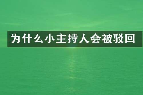 为什么小主持人会被驳回