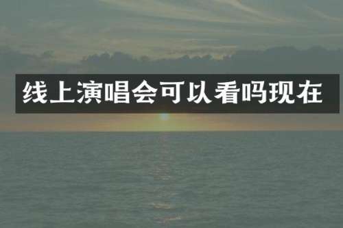 线上演唱会可以看吗现在
