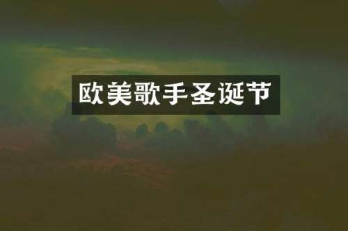 欧美歌手圣诞节