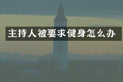 主持人被要求健身怎么办