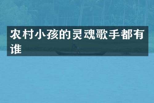 农村小孩的灵魂歌手都有谁