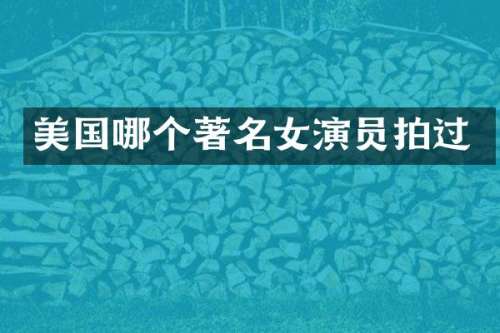 美国哪个著名女演员拍过