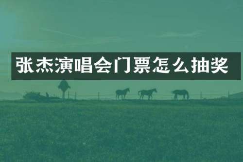 张杰演唱会门票怎么抽奖
