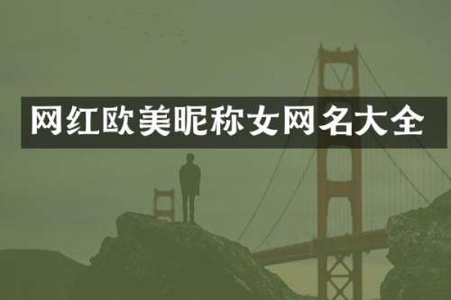 网红欧美昵称女网名大全