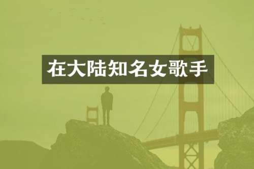 在大陆知名女歌手