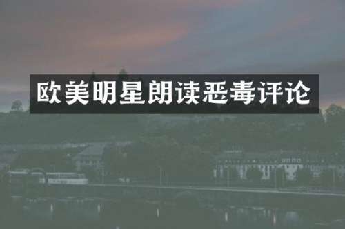 欧美明星朗读恶毒评论