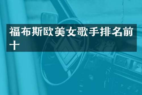 福布斯欧歌手排名前十