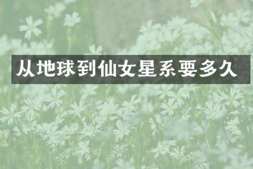 从地球到仙女星系要多久