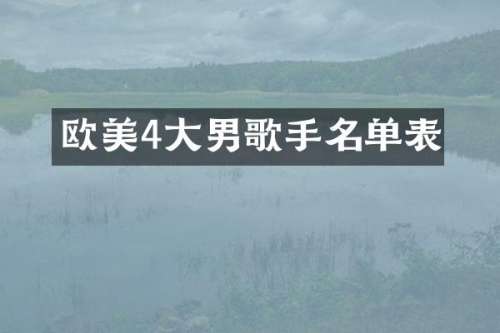 欧美4大男歌手名单表