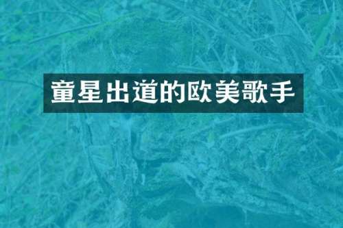 童星出道的欧美歌手
