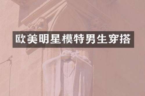 欧美明星模特男生穿搭