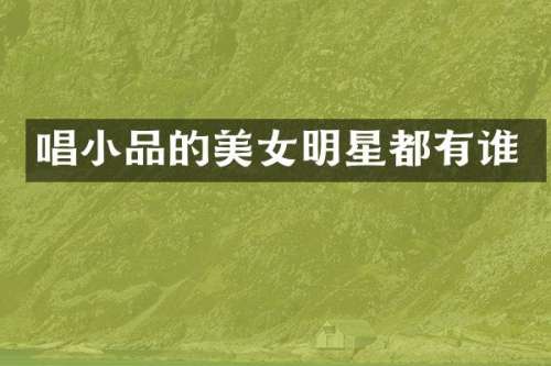 唱小品的明星都有谁