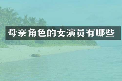 母亲角色的女演员有哪些