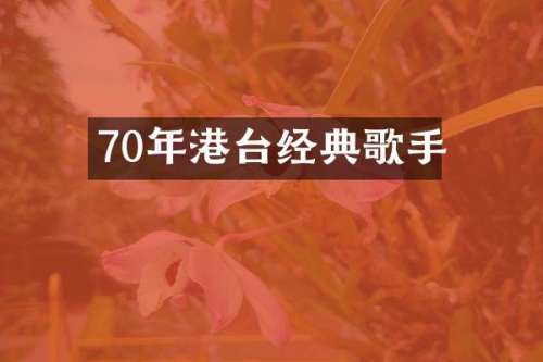 70年港台经典歌手