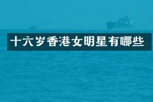 十六岁香港女明星有哪些