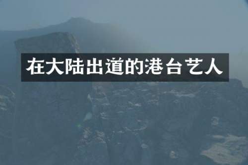 在大陆出道的港台艺人