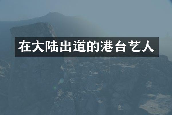 在大陆出道的港台艺人
