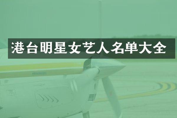 港台明星女艺人名单大全