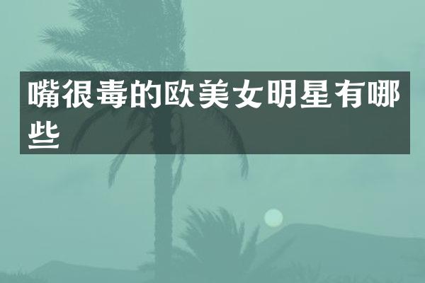 嘴的欧明星有哪些