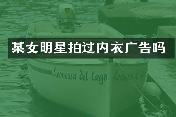 某女明星拍过内衣广告吗