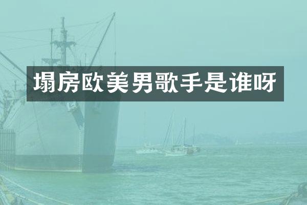 塌房欧美男歌手是谁呀
