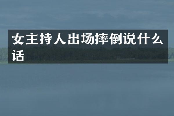 女主持人出场摔倒说什么话