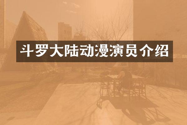 斗罗大陆动漫演员介绍