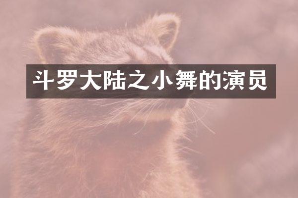 斗罗大陆之小舞的演员