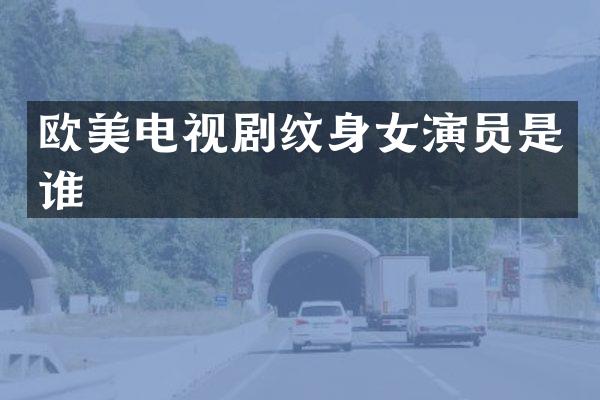 欧美电视剧纹身女演员是谁