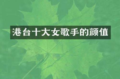 港台十大女歌手的颜值