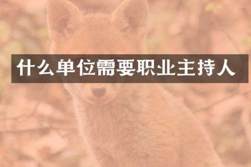 什么单位需要职业主持人