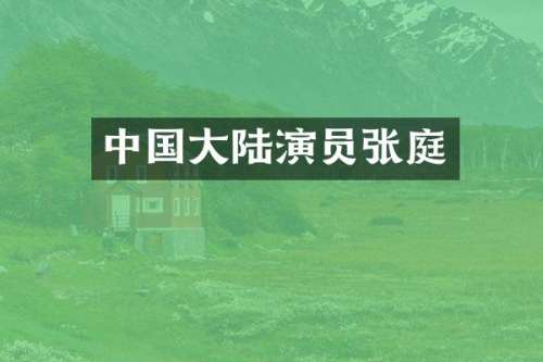 中国大陆演员张庭