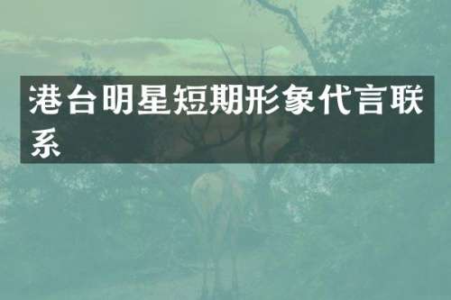 港台明星短期形象代言联系
