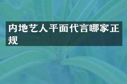 内地艺人平面代言哪家正规