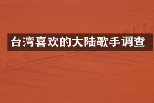 台湾喜欢的大陆歌手调查