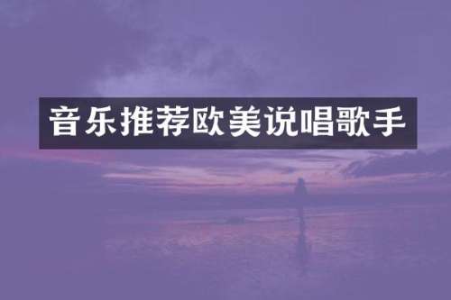 音乐推荐欧美说唱歌手