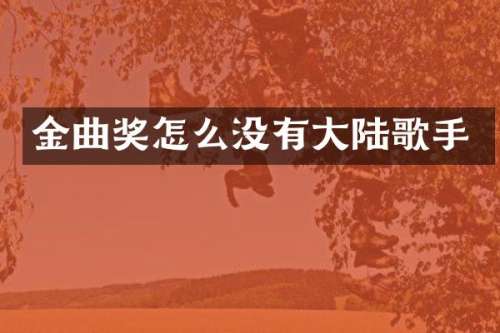 金曲奖怎么没有大陆歌手