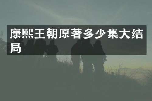 康熙王朝原著多少集大结局