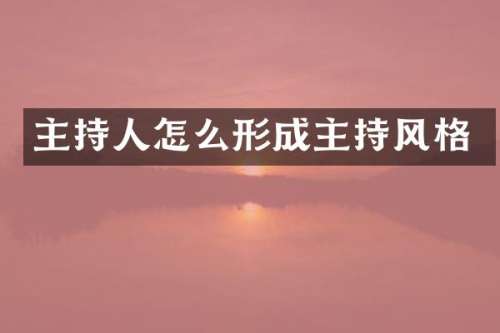 主持人怎么形成主持风格