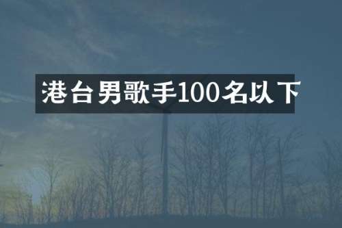 港台男歌手100名以下