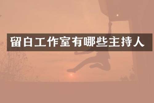 留白工作室有哪些主持人