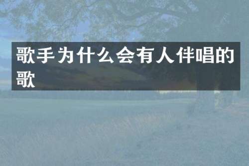 歌手为什么会有人伴唱的歌