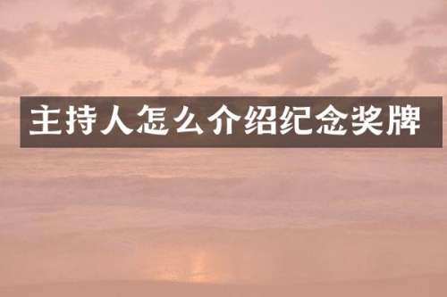 主持人怎么介绍纪念奖牌