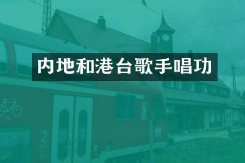 内地和港台歌手唱功