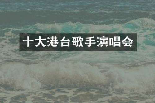 十大港台歌手演唱会
