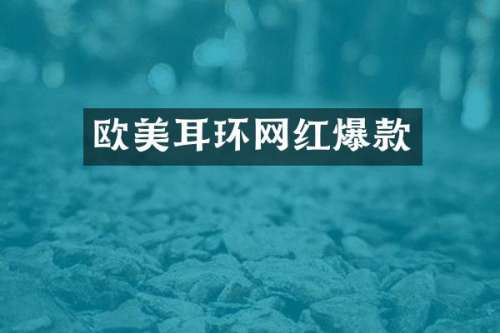 欧美耳环网红爆款