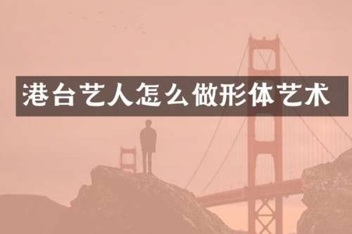 港台艺人怎么做形体艺术