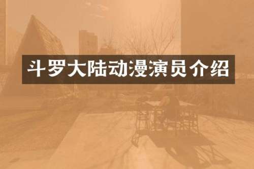 斗罗大陆动漫演员介绍