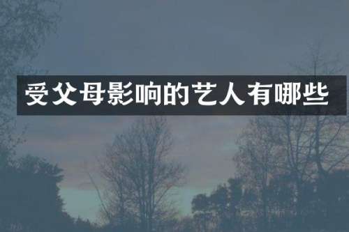 受父母影响的艺人有哪些