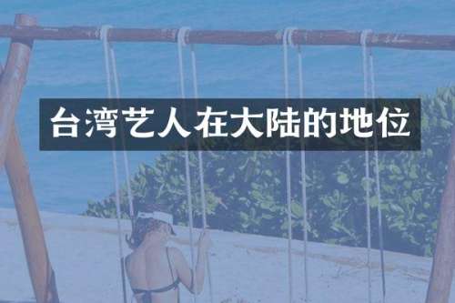 台湾艺人在大陆的地位